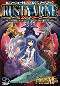 セブン=フォートレス メビウス ソースブック ラスティアーン (ログインテーブルトークRPGシリーズ)(中古品)
