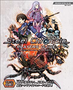 スティールクロニクル プレイヤーズガイド (ARCADIA EXTRA)(中古品)