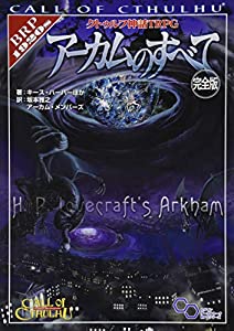 クトゥルフ神話TRPG アーカムのすべて 完全版 (ログインテーブルトークRPGシリーズ)(中古品)