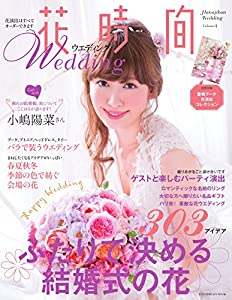 花時間ウエディング Volume4 (エンターブレインムック)(中古品)
