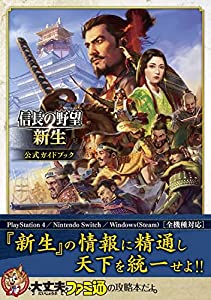 信長の野望・新生 公式ガイドブック(中古品)