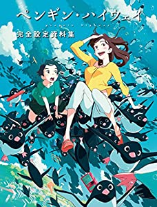 ペンギン・ハイウェイ 完全設定資料集(中古品) 6,965円