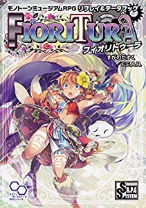 モノトーンミュージアムRPG リプレイ&データブック フィオリトゥーラ (ログインテーブルトークRPGシリーズ)(中古品)