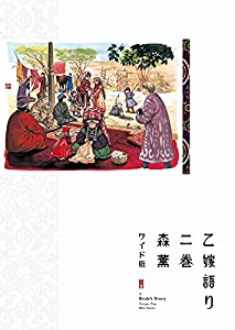 乙嫁語り（ワイド版） 2 (青騎士コミックス)(中古品)の通販は