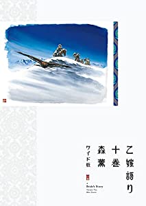 乙嫁語り（ワイド版） 10 (青騎士コミックス)(中古品)