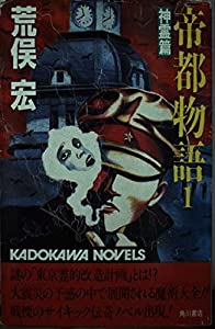 帝都物語 (1) 神霊篇 (カドカワノベルズ)(中古品)の通販は
