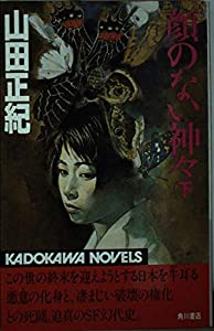 顔のない神々 下 幻代史蜂起1979 (カドカワノベルズ 86-2)(中古品)
