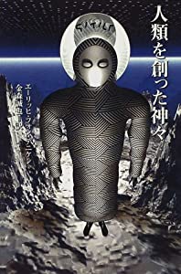 人類を創った神々(中古品)