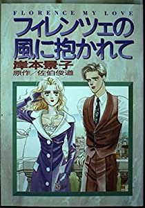 フィレンツェの風に抱かれて (Asuka comics deluxe)(中古品)