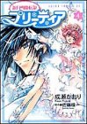 新白雪姫伝説プリーティア 第4巻 (あすかコミックスDX)(中古品)の通販は