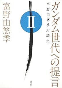 ガンダム世代への提言 富野由悠季対談集 II (単行本)(中古品)の通販は 5,228円
