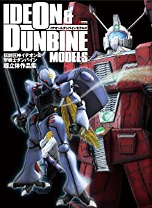 イデオン&ダンバインモデルズ 謂われ因縁巨神イデオン&聖戦士ダンバイン超立体細工物集 (DENGEKI HOBBY BOOKS)(中古品)
