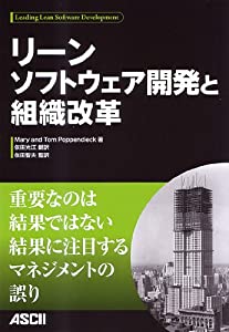 リーンソフトウェア発展と社会システム編成替え(中古品)