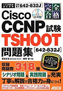 完全合格 Cisco CCNP TSHOOT試験[642-832J]問題集(中古品)