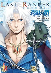 ラストランカー 蒼銀の鎖 (電撃コミックス)(中古品)