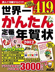 世界一かんたん定番年賀状 2012(中古品)