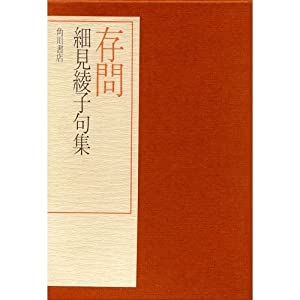 存問—細見綾子句集(中古品)