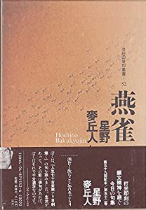 燕雀—星野麥丘人句集 (今日の俳句叢書)(中古品)