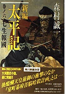 七生報国 (新編 太平記)(中古品)