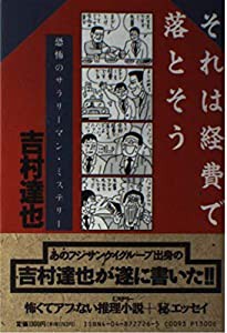 それは経費で落とそう(中古品)の通販は
