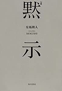 句集 黙示(中古品)