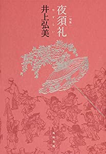 句集 夜須礼 角川俳句叢書 日本の俳人100(中古品)