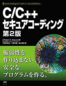 C/C++セキュアコーディング 第2版(中古品)