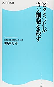 ビタミンCがガン細胞を殺す角川SSC新書(中古品)