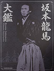 坂本龍馬大鑑 ([バラエティ])(中古品)