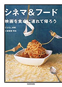 シネマ&フード 映画を食卓に連れて帰ろう(中古品) 7,164円