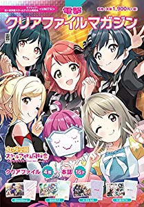 電撃クリアファイルマガジン ラブライブ!虹ヶ咲学園スクールアイドル同好会（UNITS!） (電撃ムックシリーズ)(中古品)の通販は 5,980円
