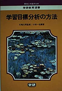 学習目標分析の方法 (教育選書)(中古品)