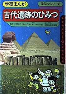 古代遺跡のひみつ (学研まんがひみつシリーズ 37)(中古品)