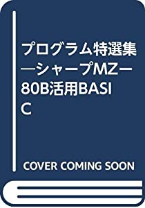 プログラム特選集—シャープMZー80B活用BASIC(中古品)