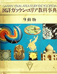 図詳 ガッケン・エリア教科事典 9 動物(中古品)