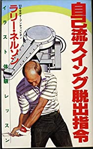 自己流スイング脱出指令 (パーゴルフライブラリー)(中古品)