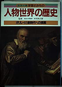 人気ブランドバ40代 人物世界の歴史—カラー版学習よみもの (5)(中古品) その他