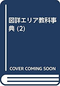 図詳エリア教科事典 2 日本地理(中古品)