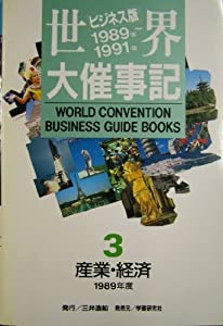 世界大催事記 3—ビジネス版 産業・経済 1989年度(中古品)