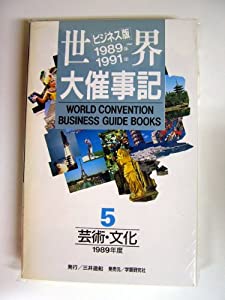世界大催事記 5—ビジネス版 芸術・文化 1989年度(中古品)