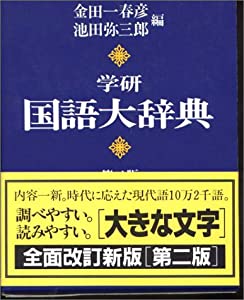 学研国語大辞典—机上版(中古品)