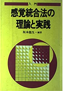 入門感覚統合法の理論と実践 (障害児教育指導技術双書)(中古品)