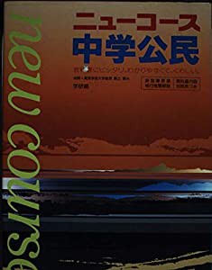 中学公民 (中学ニューコース)(中古品)の通販は