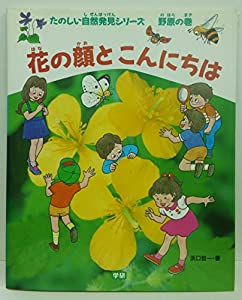 花の顔とこんにちは (たのしい自然発見シリ-ズ)(中古品)