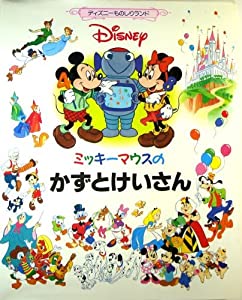 ミッキーマウスのかずとけいさん (ディズニーものしりランド)(中古品)