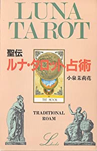 聖伝ルナ・タロット占術 (elfin books series)(中古品)