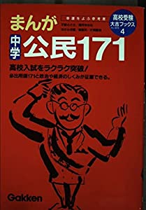 まんが中学公民171 (高校受験大吉ブックス)(中古品)