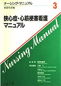 狭心症・心筋梗塞看護マニュアル (ナーシング・マニュアル)(中古品)