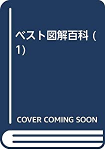 ベスト図解百科 (1)(中古品) 中古】図解コーチ エアロビクス体操