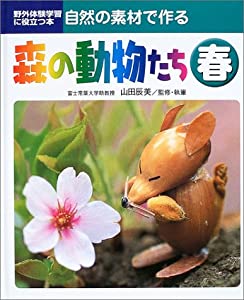 自然の素材で作る森の動物たち 1(春)—野外体験学習に役立つ本(中古品)